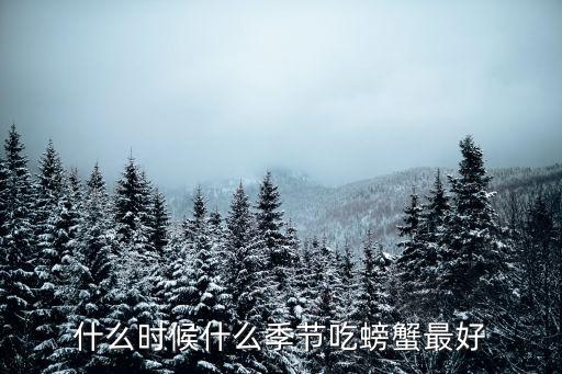 吃螃蟹的季節(jié)，螃蟹幾月吃最好