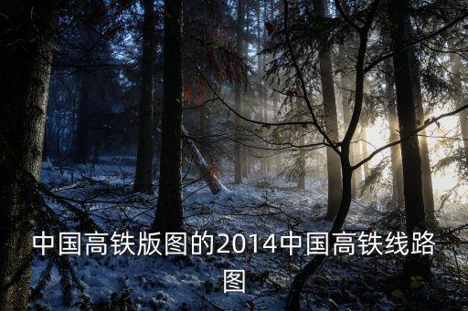 中國高鐵版圖的2014中國高鐵線路圖