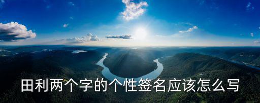 田利，前田利家后來怎么了去哪里發展了