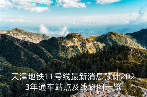 地鐵11號線線路圖，地鐵11號線線路圖