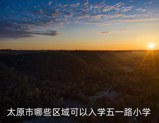 五一路小學(xué)，平頂山有五一路小學(xué)嗎