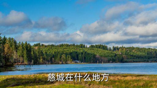 慈城，慈城位于寧波什么地方