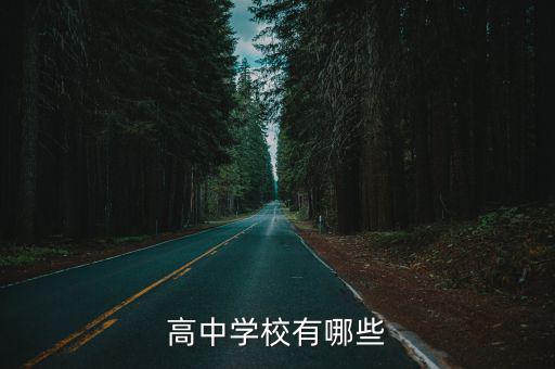 高中有哪些學校，求學衡陽市有哪些高中中專學校