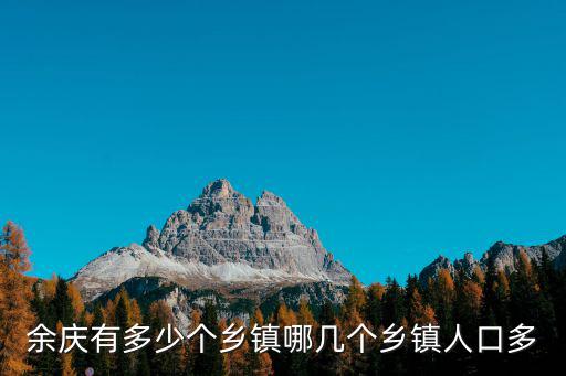 余慶有多少個鄉(xiāng)鎮(zhèn)哪幾個鄉(xiāng)鎮(zhèn)人口多