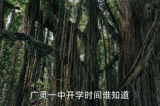 廣靈一中開學時間誰知道