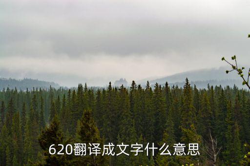 620翻譯成文字什么意思