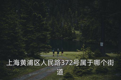 人民路街道，貴州省遵義市匯川區(qū)人民路是屬于那個(gè)街道辦事處