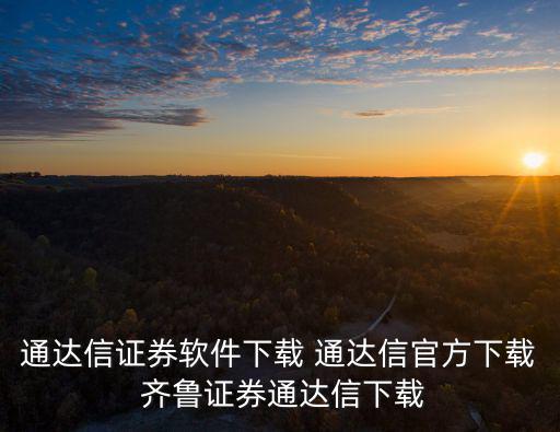 通達(dá)信證券軟件下載 通達(dá)信官方下載 齊魯證券通達(dá)信下載