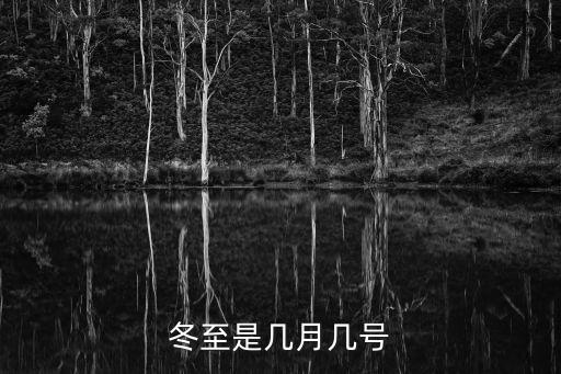 冬至是幾號，冬至是幾月幾號