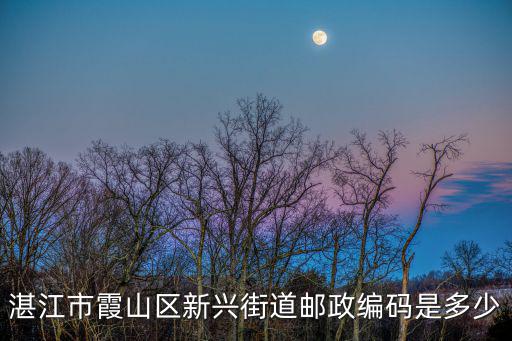 新興街道，營口市站前區(qū)成福西里213屬于哪個(gè)街道是遼河大街還是新興街道