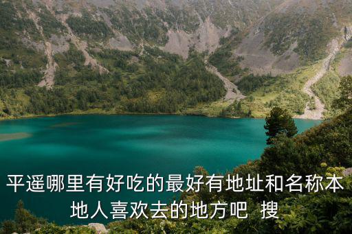 平遙美食，山西平遙有什么特產