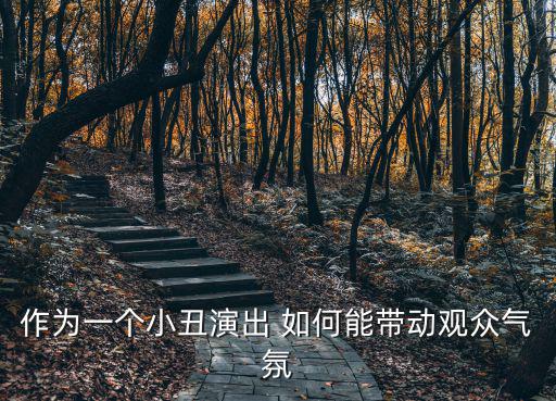 小丑演出，國際馬戲小丑嘉年華好看嗎