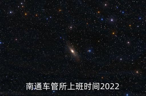 南通車管所上班時間2022