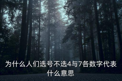 為什么人們選號(hào)不選4與7各數(shù)字代表什么意思