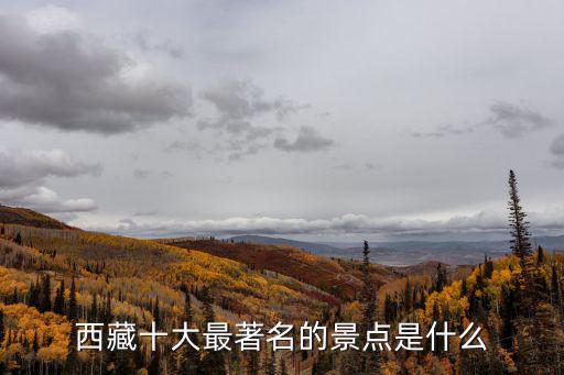 西藏十大旅游景點(diǎn)，西藏哪些景點(diǎn)必去