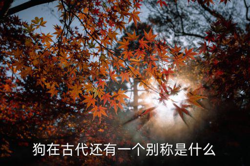 狗的別稱，狗狗的別名