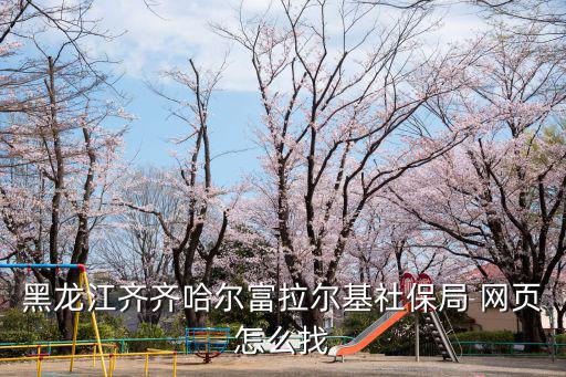黑龍江齊齊哈爾富拉爾基社保局 網頁怎么找