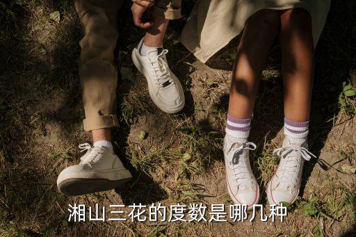 湘山三花的度數(shù)是哪幾種