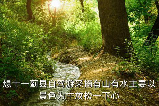 想十一薊縣自駕游采摘有山有水主要以景色為主放松一下心