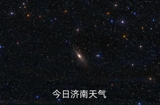 今日濟南天氣