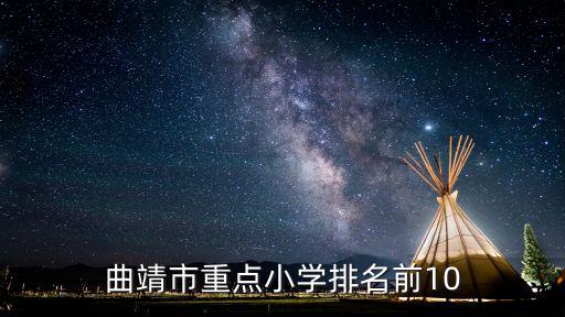 曲靖市重點小學(xué)排名前10