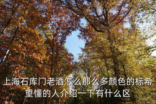 石庫門的笑聲，古越龍山和會稽山石庫門 老酒哪個好