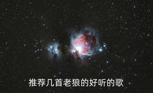 老狼的歌，老狼的歌要好聽(tīng)的