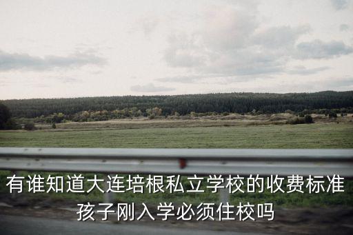 大連培根私立學校，大連培根學校好不好