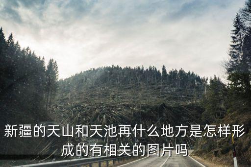 天山天池圖片，去長白山看天池只在云霧里的石碑旁拍了一張背景一片白的照片怎