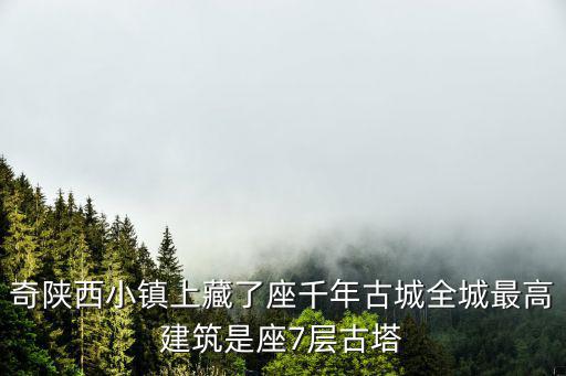 奇陜西小鎮上藏了座千年古城全城最高建筑是座7層古塔