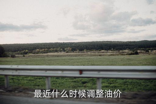 最近什么時候調(diào)整油價