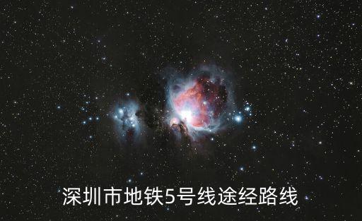 深圳市地鐵5號線途經路線