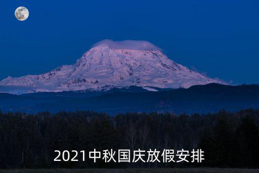 2021中秋國慶放假安排