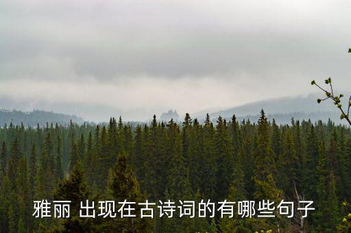 雅麗 出現在古詩詞的有哪些句子