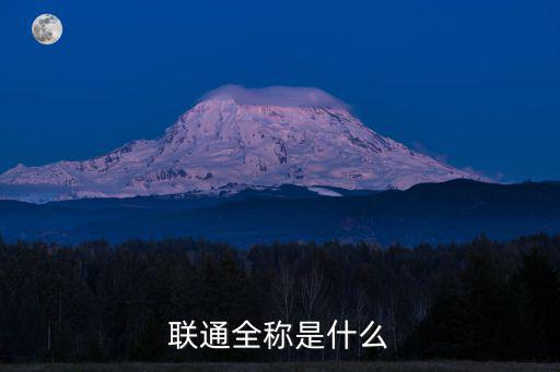 中國聯通公司，中國聯通總公司在哪里