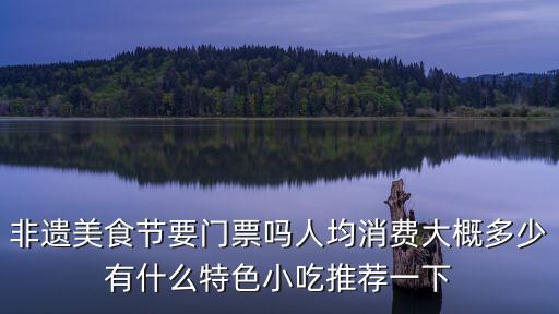 非遺購物節，我國哪些節日是非遺是哪些