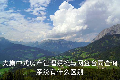 大集中式房產(chǎn)管理系統(tǒng)與網(wǎng)簽合同查詢系統(tǒng)有什么區(qū)別