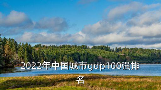 2022年中國城市g(shù)dp100強(qiáng)排名
