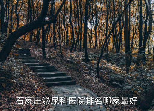 石家莊泌尿科醫院排名哪家最好