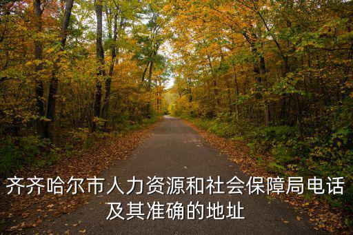 齊齊哈爾市人力資源和社會保障局電話及其準確的地址