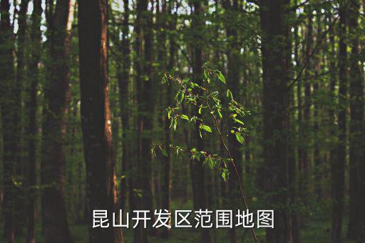 昆山開發區范圍地圖