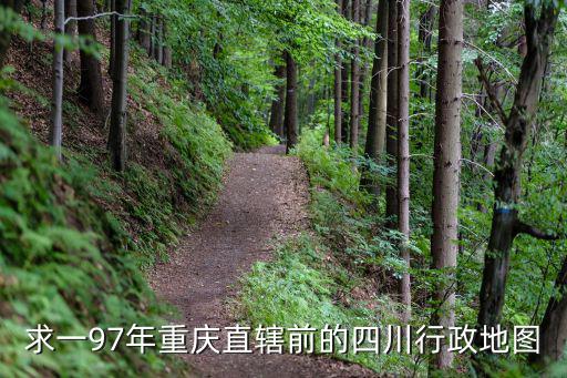 求一97年重慶直轄前的四川行政地圖