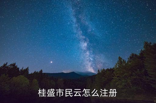 桂盛市民云怎么注冊(cè)