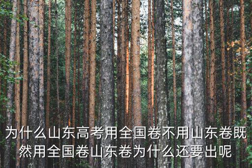 為什么山東高考用全國卷不用山東卷既然用全國卷山東卷為什么還要出呢