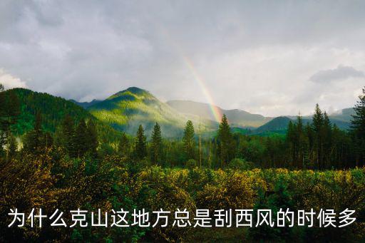 為什么克山這地方總是刮西風(fēng)的時(shí)候多