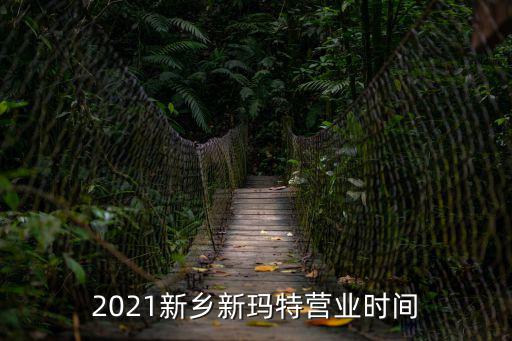 新瑪特營業時間，沈陽太原街新瑪特營業時間導購幾點上班