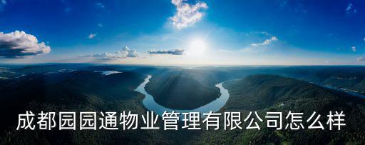 成都園園通物業(yè)管理有限公司怎么樣