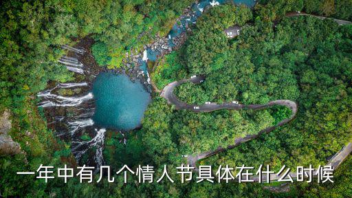 一年中有幾個情人節具體在什么時候