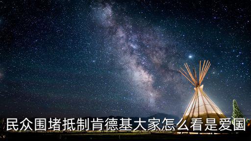 民眾圍堵抵制肯德基大家怎么看是愛國