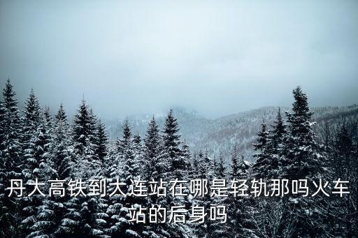 丹大高鐵，丹大高鐵有東港站嗎